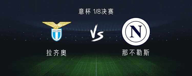 那不勒斯主场逼平拉齐奥,争夺榜首位置 那不勒斯主场逼平拉齐奥,争夺榜首位置
