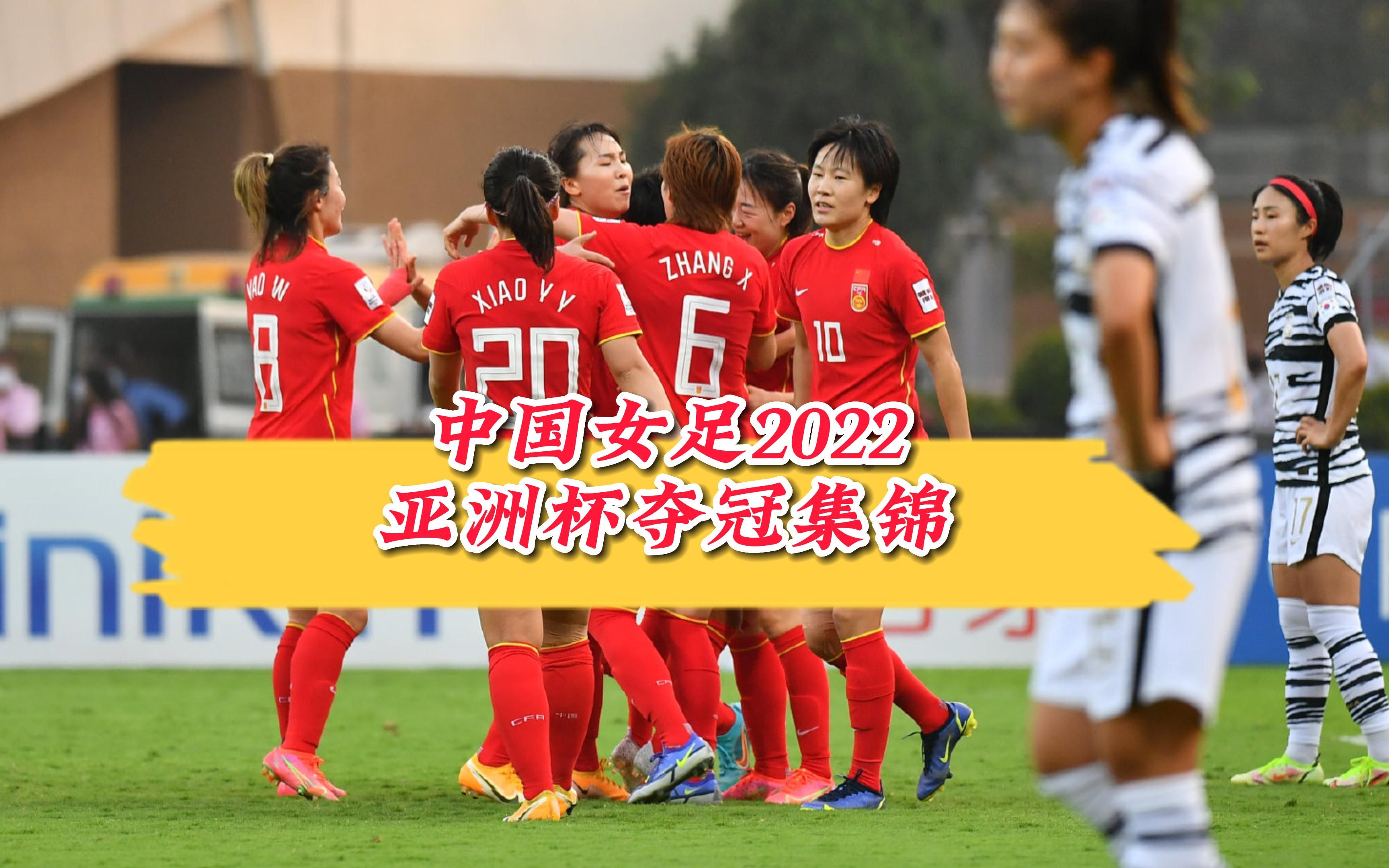 意志坚定!中国女子足球队夺冠在望! 意志坚定!中国女子足球队夺冠在望!