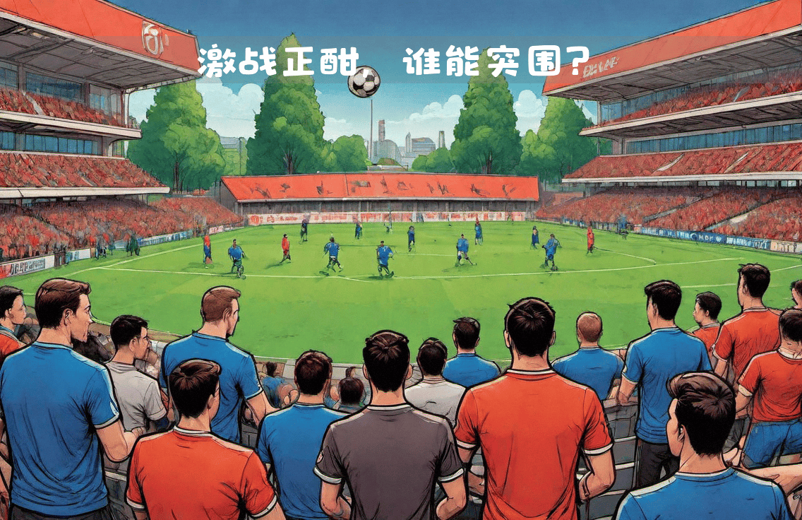 沙尔克04与对手激烈对抗,最终战平收场 沙尔克04与对手激烈对抗,最终战平收场