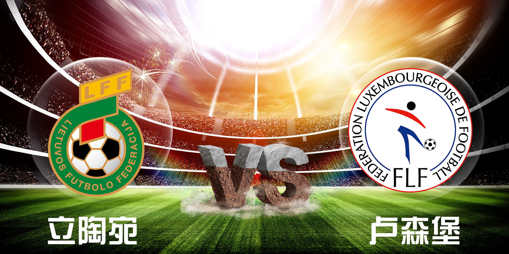 立陶宛队在对阵卢森堡队中小胜 立陶宛队在对阵卢森堡队中小胜