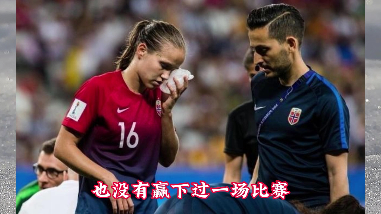 挪威女足美丽逆袭,取得成功 挪威女足美丽逆袭,取得成功