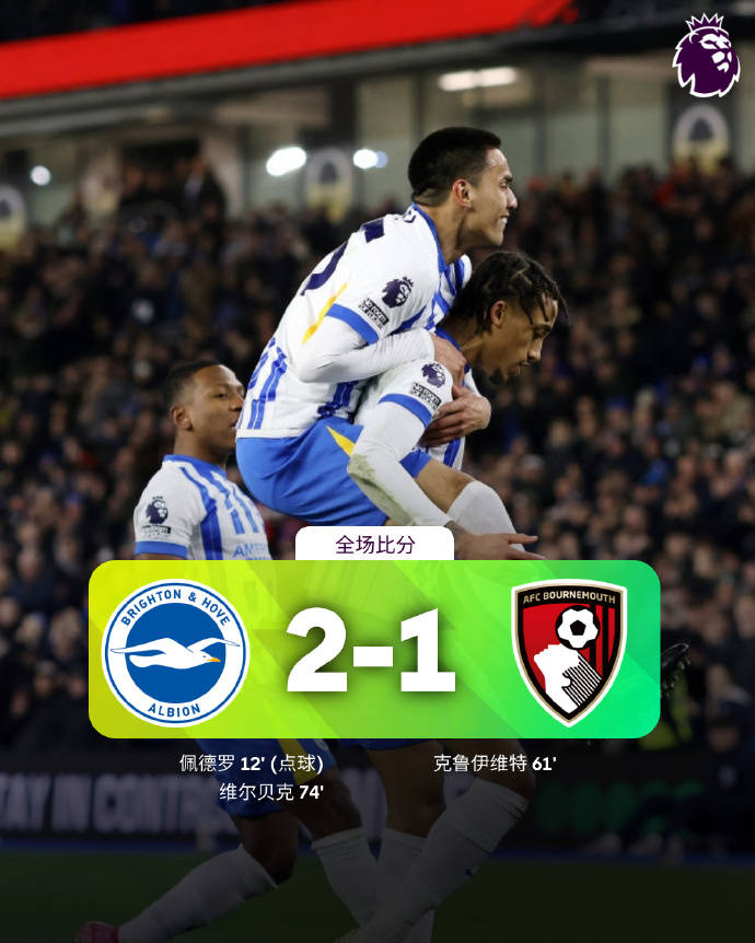 伯恩茅斯主场逼平布莱顿,难得一分入账 伯恩茅斯主场逼平布莱顿,难得一分入账