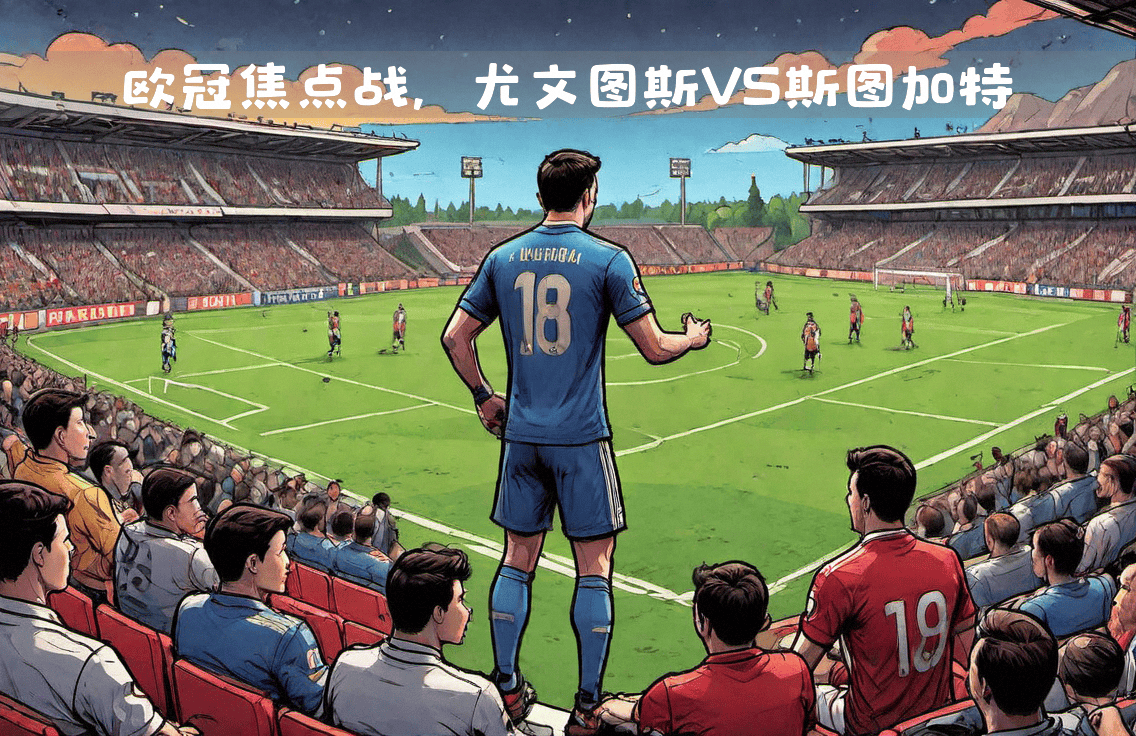 皇家马德里遇强敌,欧冠前景莫测 皇家马德里遇强敌,欧冠前景莫测