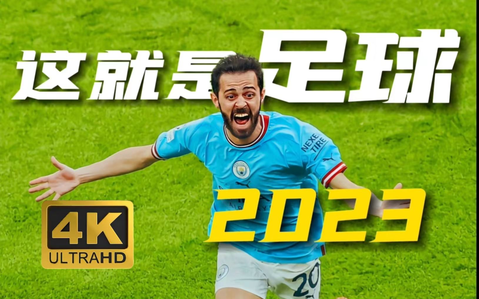 引爆热度!高水平足球赛事激励球迷狂热 引爆热度!高水平足球赛事激励球迷狂热