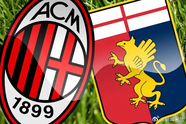AC米兰主场大胜热那亚,士气大增 AC米兰主场大胜热那亚,士气大增