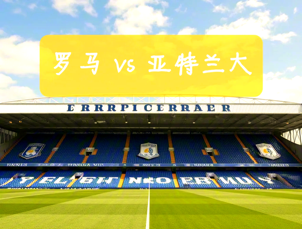 亚特兰大胜罗马,实力得到肯定 亚特兰大胜罗马,实力得到肯定