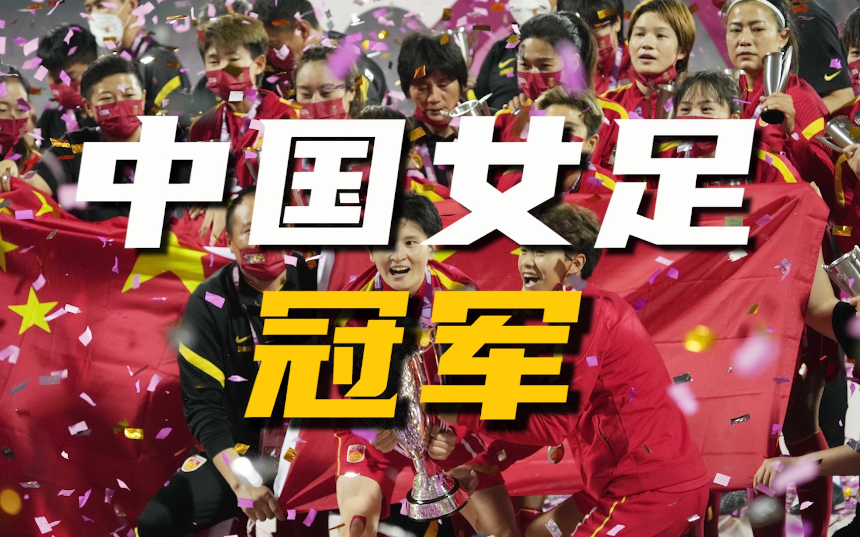 中国女足队再次登上冠军之巅 中国女足队再次登上冠军之巅