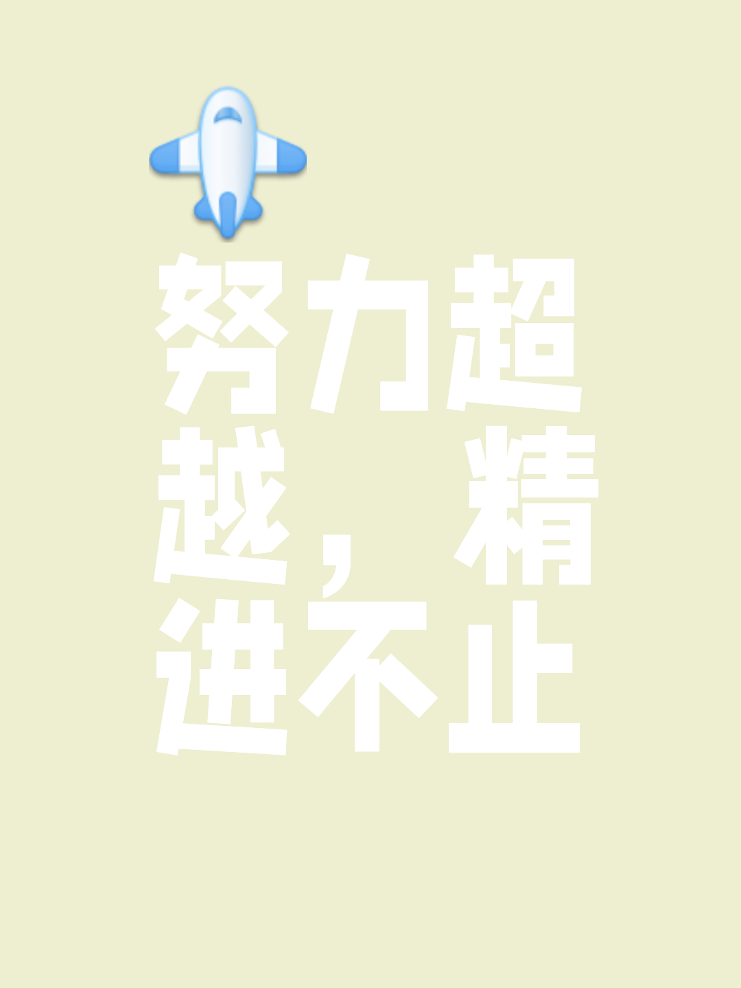 我们不怕强手,拼尽全力,一路顺风 我们不怕强手,拼尽全力,一路顺风