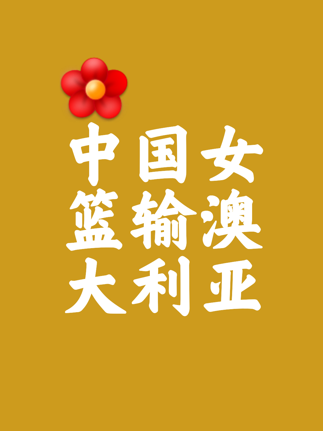 赞比亚队在亚洲杯上表现稳定 赞比亚队在亚洲杯上表现稳定