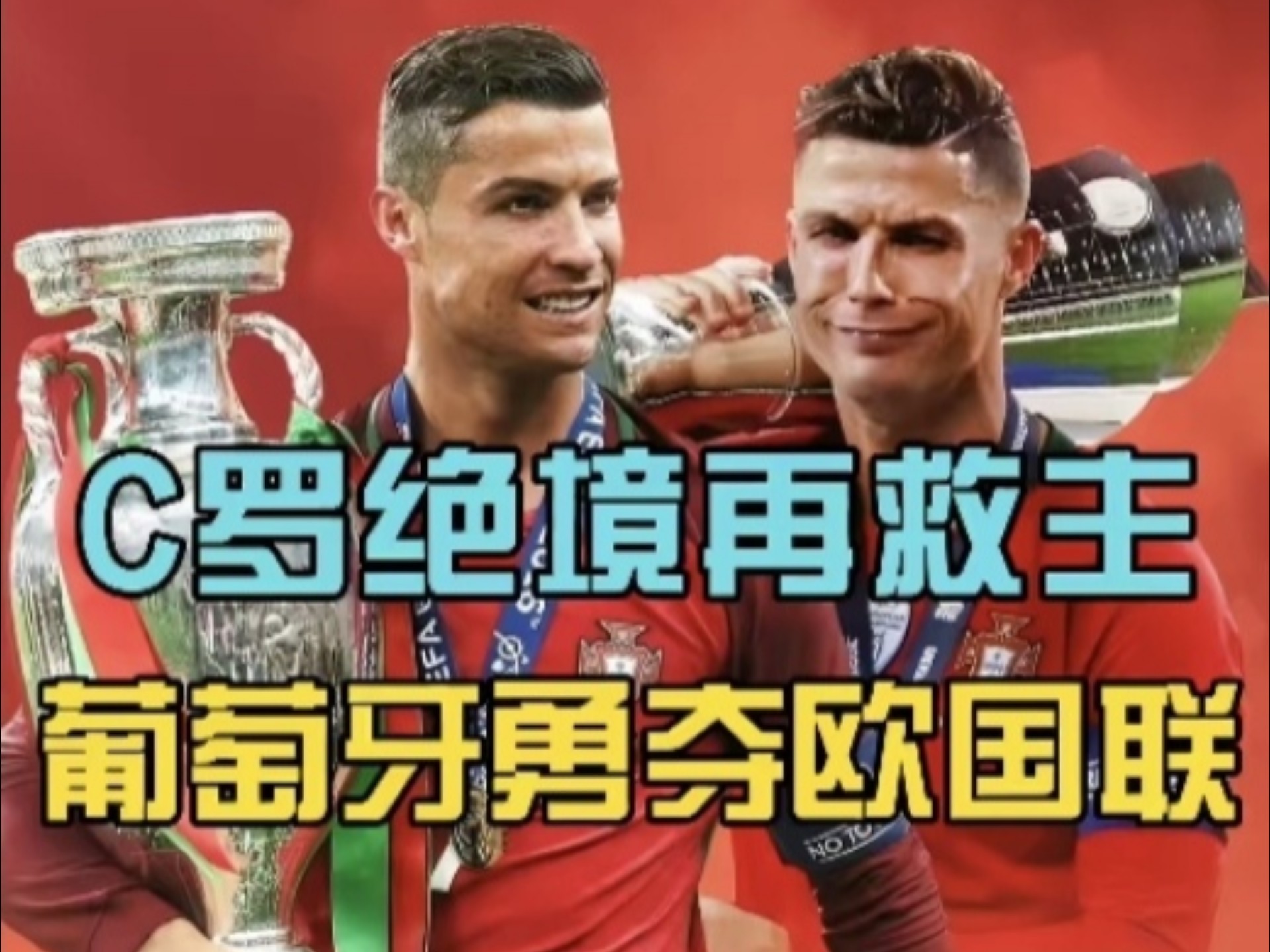 葡萄牙队惨遭淘汰，与瑞士队失之交臂欧国联冠军